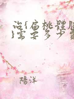 治{扁桃体肥大}需要多少费用