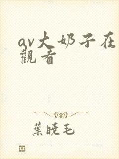 av大奶子在线观看