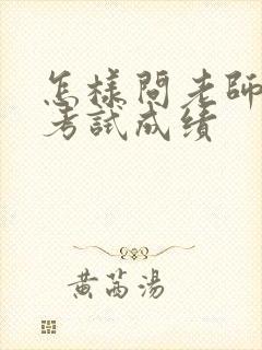 怎样问老师孩子考试成绩