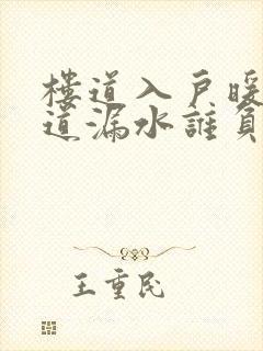 楼道入户暖气管道漏水谁负责