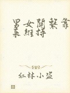 男女关系靠什么来维持