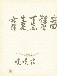 女生下体突然刺痛是怎么回事