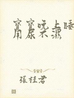 宝宝晚上睡觉不用尿不湿