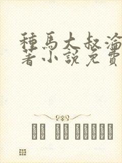 种马大叔沦陷原著小说免费阅读