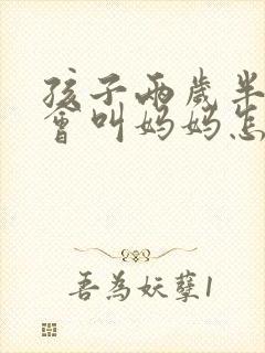 孩子两岁半了只会叫妈妈怎么办