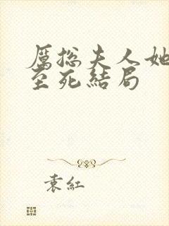 厉总夫人她罪不至死结局