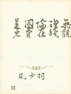 美国伦理无删减免费在线观看