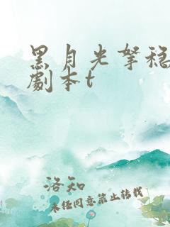 黑月光拿稳be剧本t