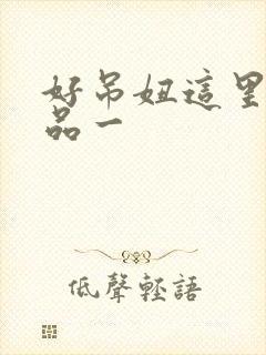 好吊妞这里有精品一