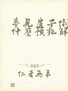 梦见房子倒了是什么预兆解梦