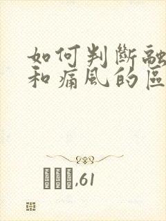 如何判断融晶痛和痛风的区别