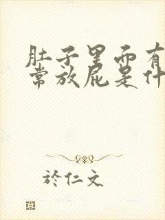 肚子里面有气经常放屁是什么原因