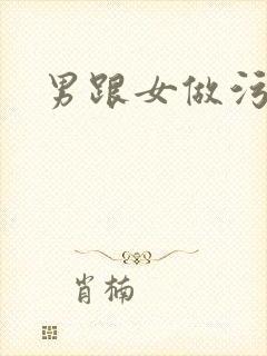 男跟女做污事