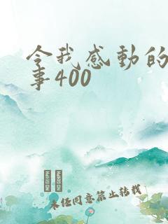 令我感动的一件事400