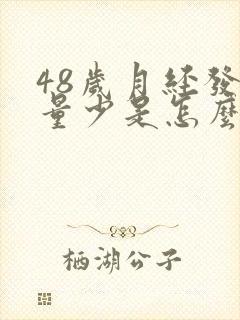 48岁月经发黑量少是怎么回事