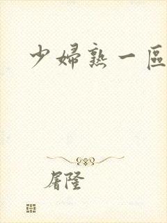 少妇熟一区二区