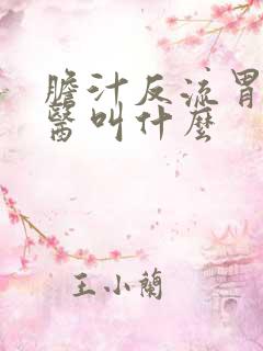 胆汁反流胃炎中医叫什么