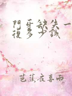 门牙缺失一半修复多少钱