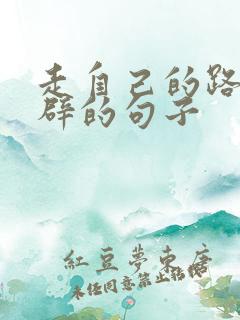 走自己的路最精辟的句子