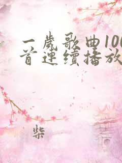 一岁歌曲100首连续播放