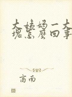 大姨妈一大块血块怎么回事