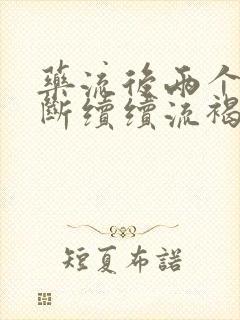 药流后两个月断断续续流褐色分泌物怎么办