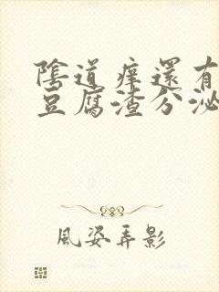 阴道痒还有白色豆腐渣分泌物