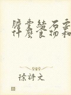 胆囊结石要忌口什么食物和水果