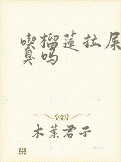 吃榴莲拉屎会很臭吗