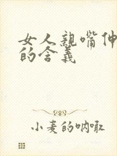 女人亲嘴伸舌头的含义