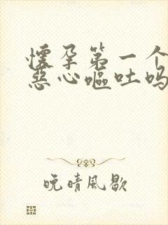 怀孕第一个月会恶心呕吐吗