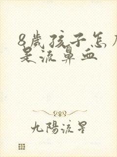 8岁孩子怎么老是流鼻血