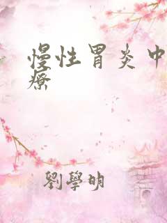 慢性胃炎中医治疗