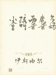 小孩两岁多了只会叫爸爸妈妈怎么办