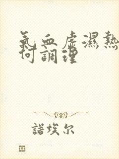 气血虚湿热重如何调理