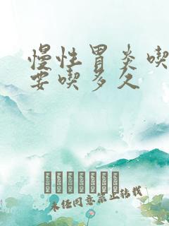 慢性胃炎吃中药要吃多久