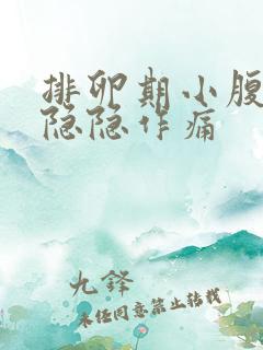 排卵期小腹右侧隐隐作痛