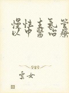 慢性支气管炎可以中医治疗吗