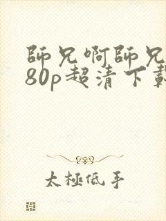 师兄啊师兄1080p超清下载