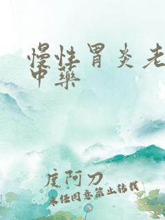 慢性胃炎老中医中药