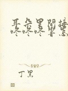 耳朵里间接性的咚咚咚响怎么回事