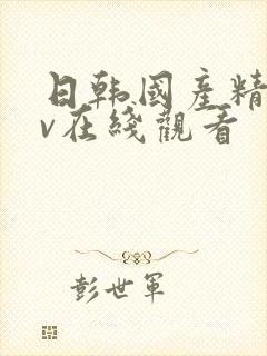 日韩国产精品av在线观看