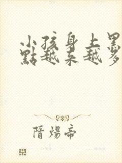 小孩身上黑色斑点越来越多是怎么回事