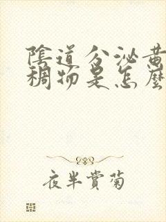 阴道分泌黄色粘稠物是怎么回事