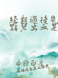 经期过后几天有点儿出血是怎么回事