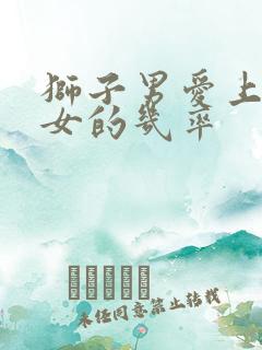 狮子男爱上水瓶女的几率