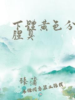 下体黄色分泌物腥臭