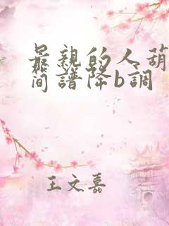 最亲的人葫芦丝简谱降b调