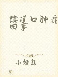 阴道口肿痛怎么回事