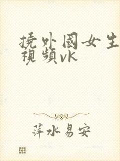 挠外国女生脚心视频vk